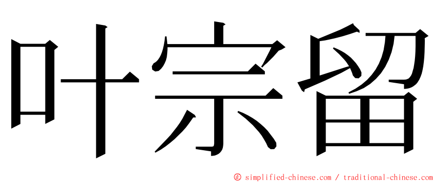 叶宗留 ming font