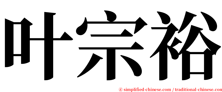 叶宗裕 serif font