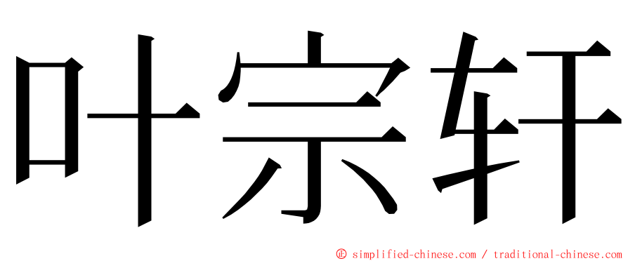 叶宗轩 ming font