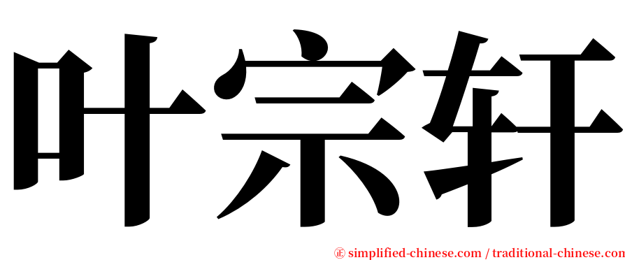 叶宗轩 serif font