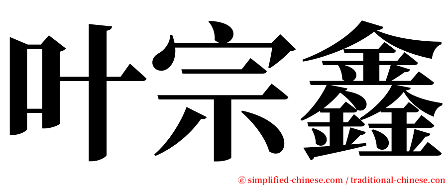叶宗鑫 serif font