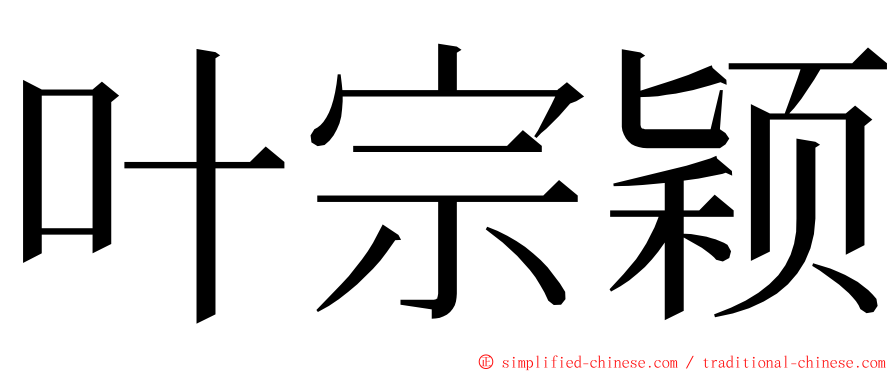 叶宗颖 ming font