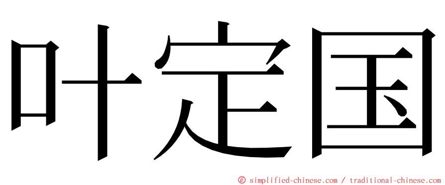 叶定国 ming font