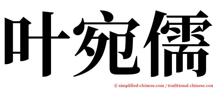 叶宛儒 serif font