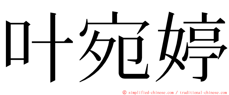 叶宛婷 ming font