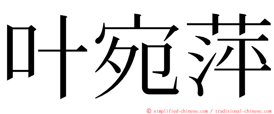 叶宛萍 ming font