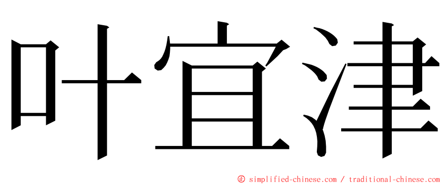 叶宜津 ming font