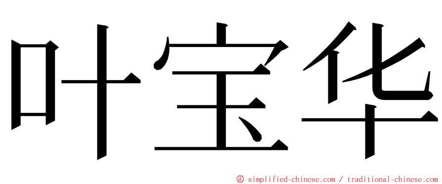 叶宝华 ming font