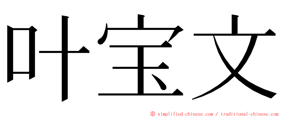 叶宝文 ming font