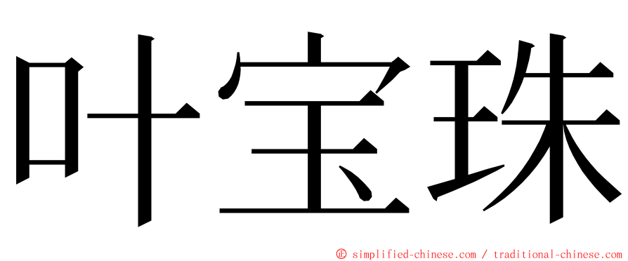 叶宝珠 ming font