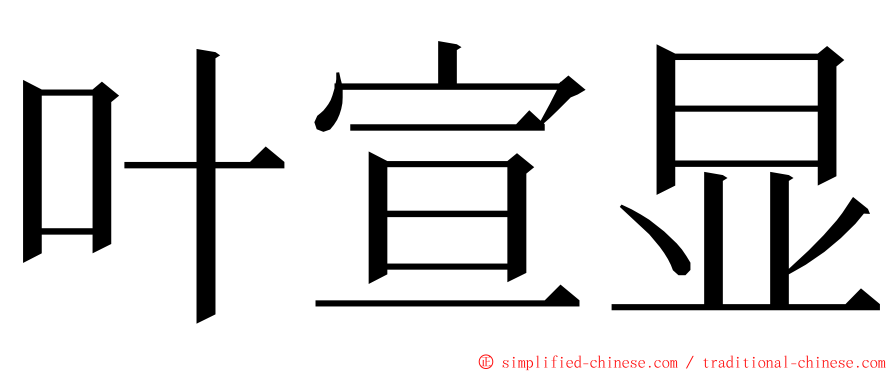 叶宣显 ming font