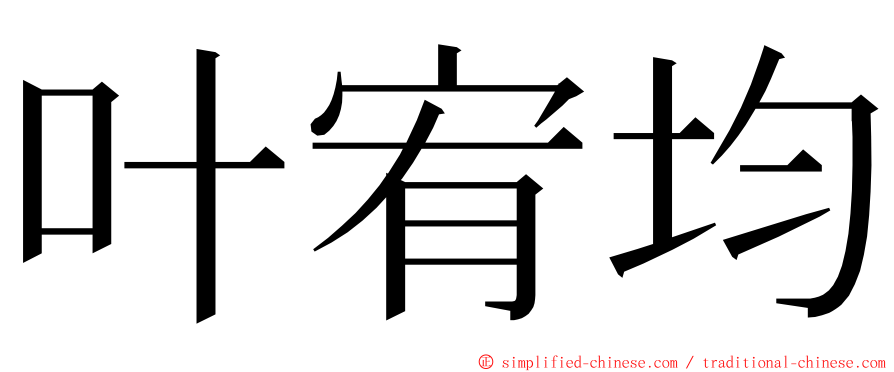 叶宥均 ming font