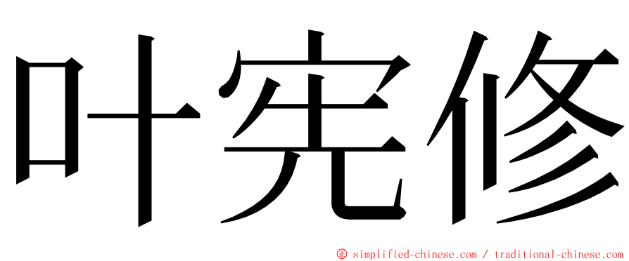 叶宪修 ming font