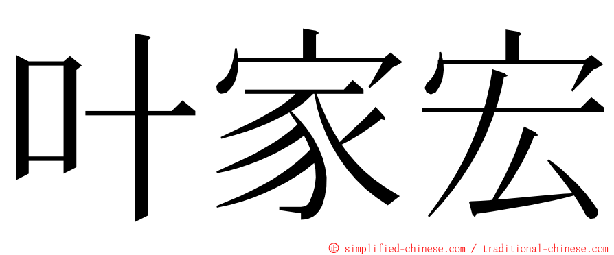 叶家宏 ming font