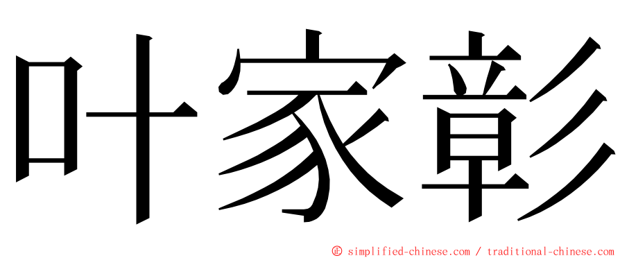 叶家彰 ming font