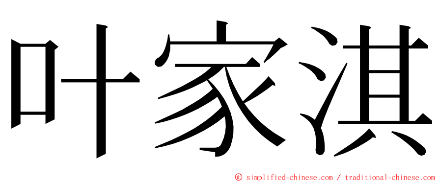 叶家淇 ming font