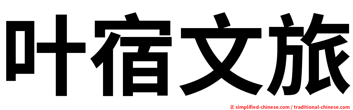 叶宿文旅