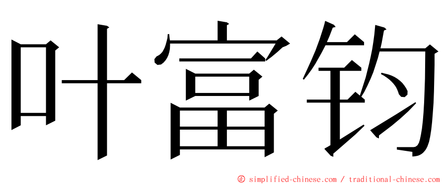 叶富钧 ming font