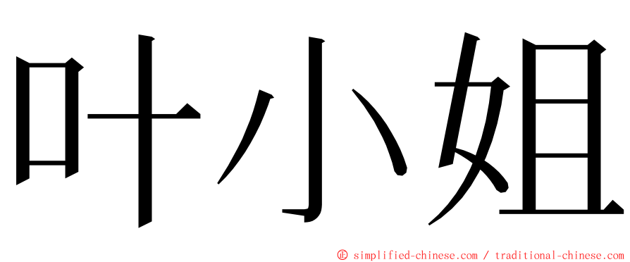 叶小姐 ming font