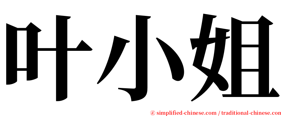 叶小姐 serif font