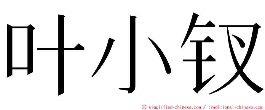 叶小钗 ming font