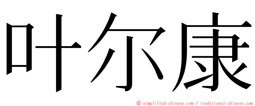 叶尔康 ming font