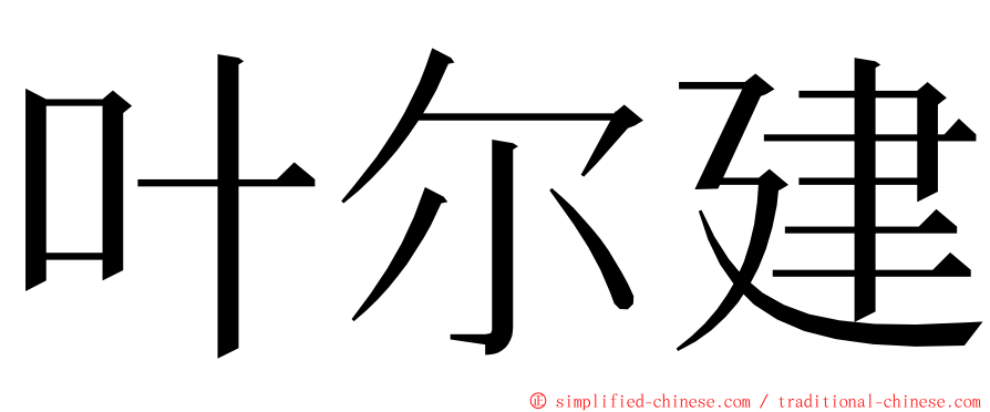 叶尔建 ming font