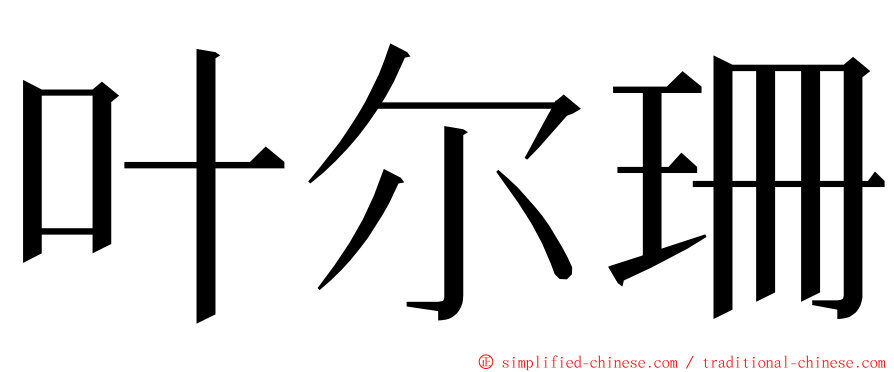 叶尔珊 ming font