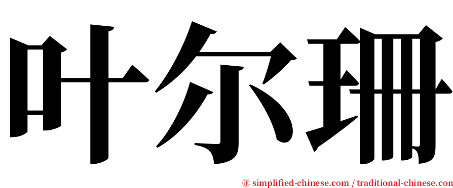 叶尔珊 serif font