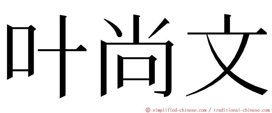 叶尚文 ming font