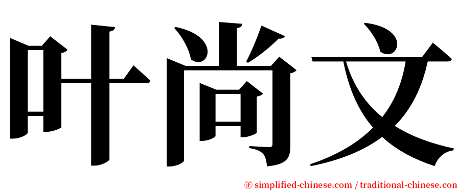叶尚文 serif font