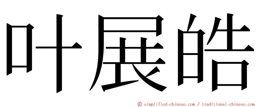 叶展皓 ming font