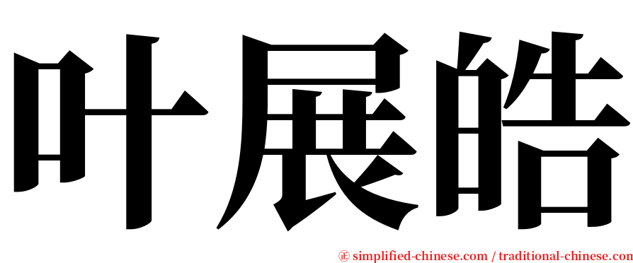 叶展皓 serif font