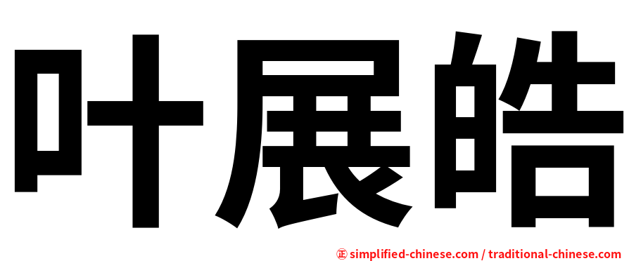 叶展皓