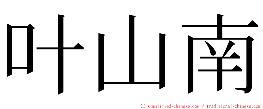 叶山南 ming font