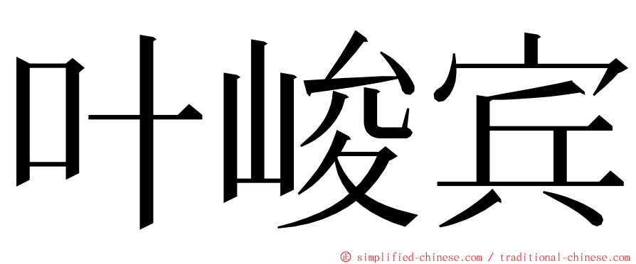 叶峻宾 ming font