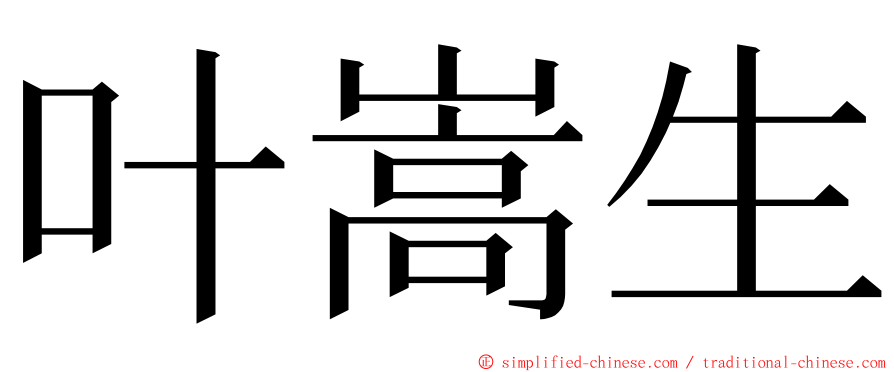 叶嵩生 ming font