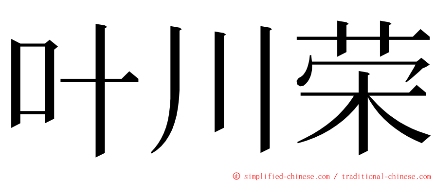 叶川荣 ming font