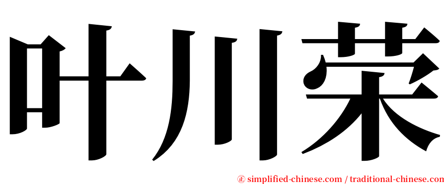 叶川荣 serif font