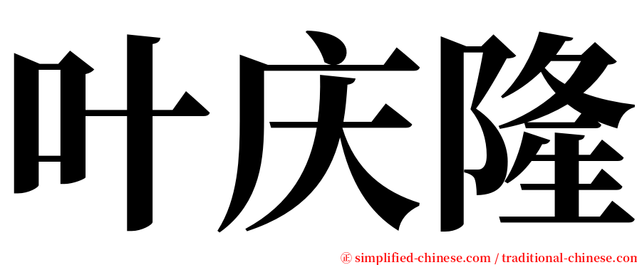 叶庆隆 serif font