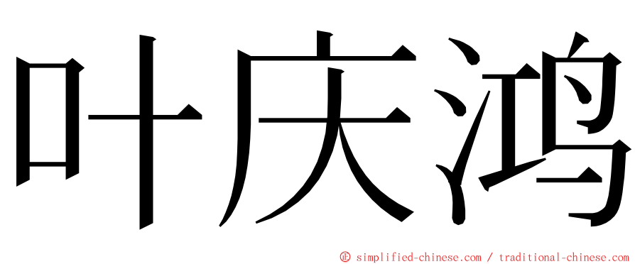 叶庆鸿 ming font