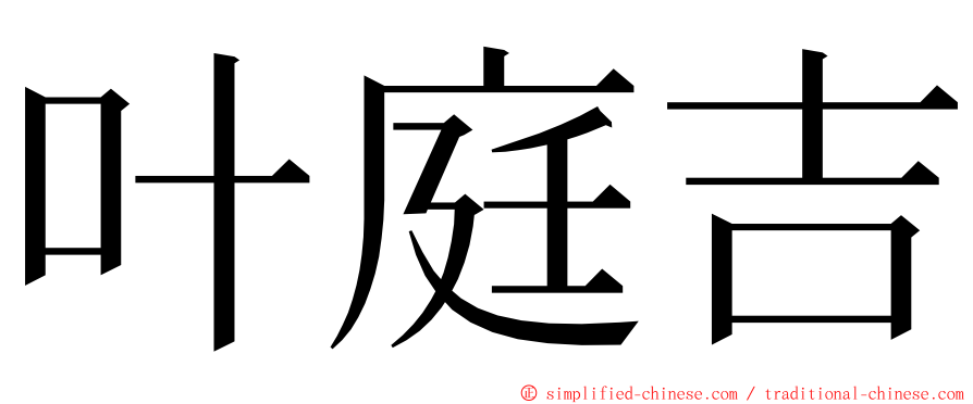 叶庭吉 ming font