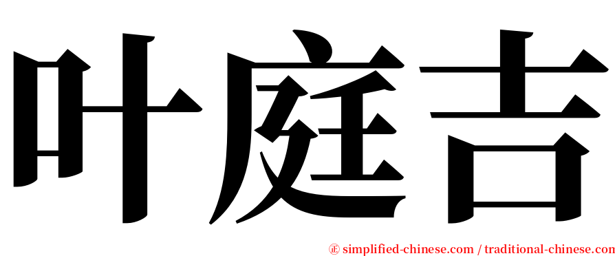 叶庭吉 serif font