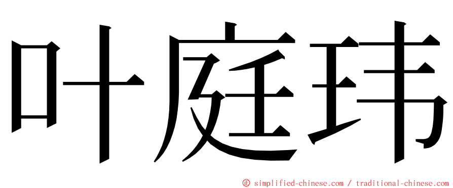 叶庭玮 ming font