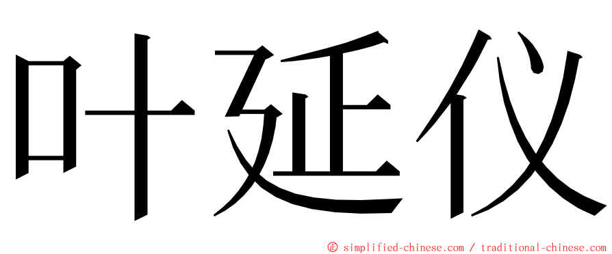 叶延仪 ming font