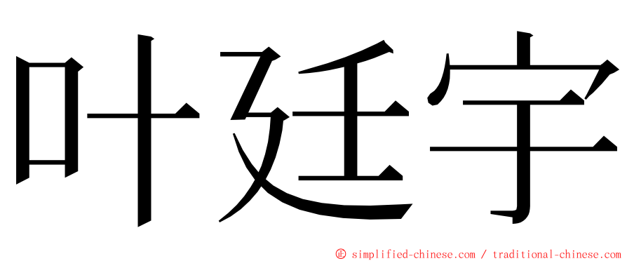 叶廷宇 ming font