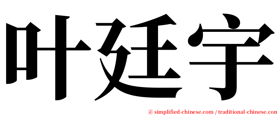 叶廷宇 serif font