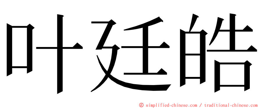 叶廷皓 ming font