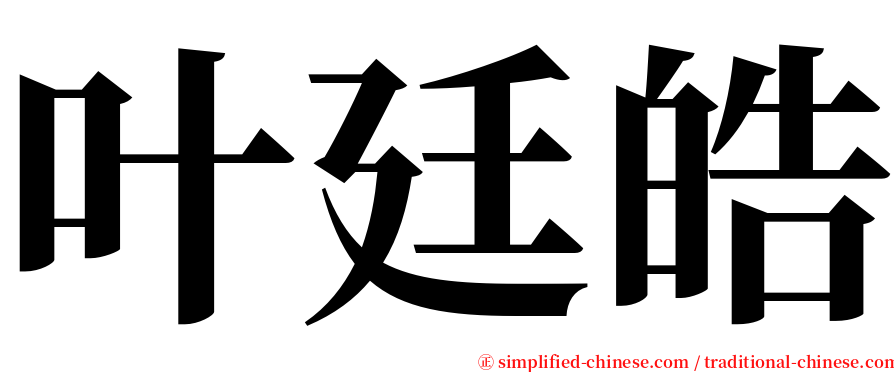 叶廷皓 serif font