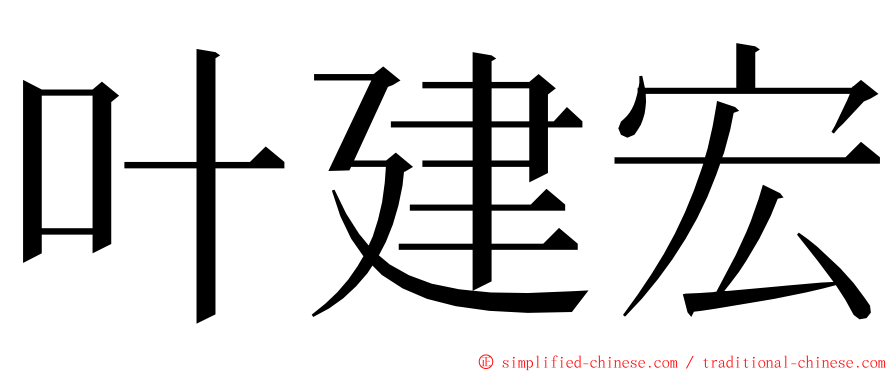 叶建宏 ming font